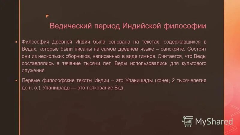 Ведический период индийской философии. Ведический период индийской философии. Древнеиндийская философия общая характеристика. Представители философии древней индии. Ведический период индийской философии.