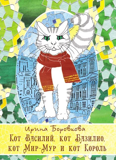 Мир котик. Мир мур май картинка. кот мир мур.
