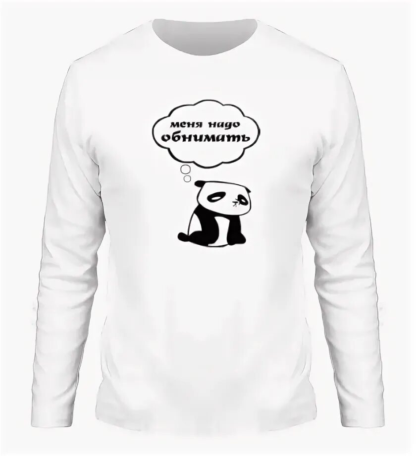 Меня надо обнимать песни. Меня надо обнимать. панда меня надо обнимать. кружка серëжу надо обнимать. папу надо обнимать кружка.