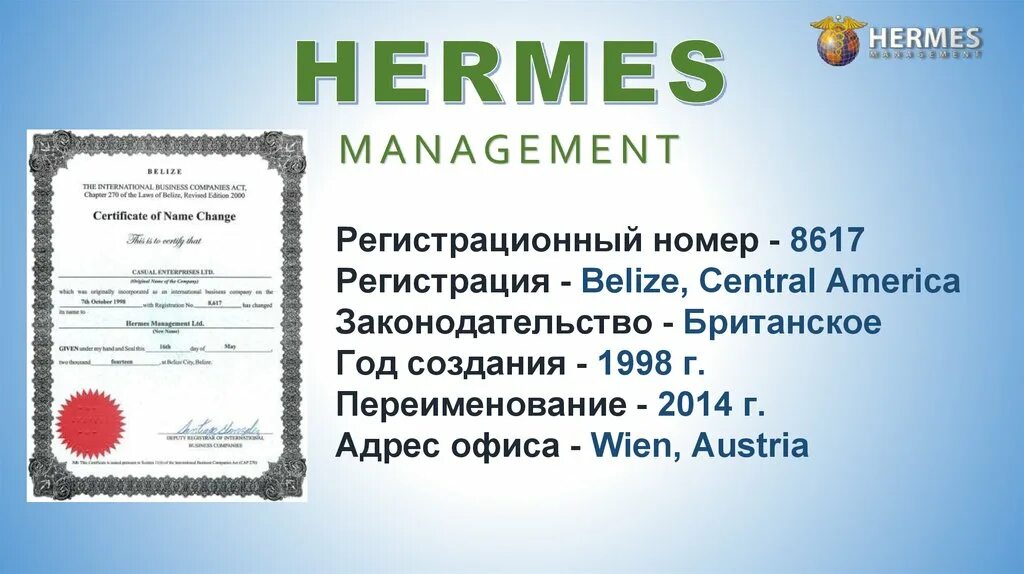 Гермес менеджмент. Гермес Лтд. Финансовая компания Гермес. Hermes Management Ltd.