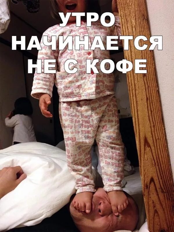 Утро несет. Утро дети юмор. утро начинается не с кофе дети. утра мамы начинается. утро мамы начинается не с кофе.