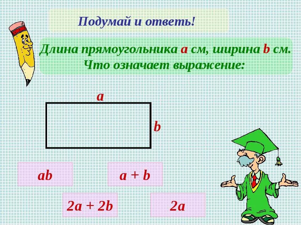 Длина буквенное выражение. Значение буквенного выражения. Длина буквенное выражение. Числовые и буквенные выражения. Как решаются буквенные выражения.