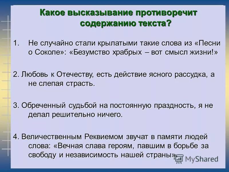 Какое утверждение противоречит основной мысли текста. Какие утверждения противоречат содержанию текста это. Утверждение противоречит тексту. Утверждение противоречит тексту. Какое высказывание противоречит содержанию текста.
