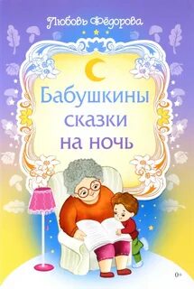 Бабушкины сказки литература