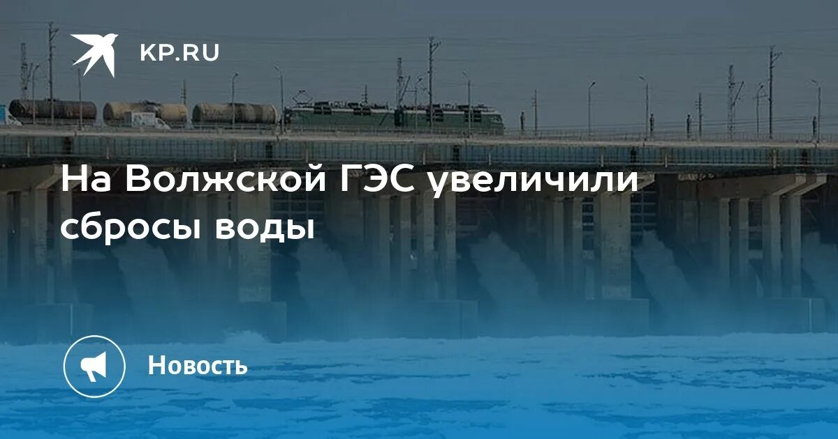 Русгидро волжская гэс сброс воды 2024. Волжская ГЭС. Волжская ГЭС Волгоград. Сброс воды ГЭС Волгоград. Волжская ГЭС внутри.