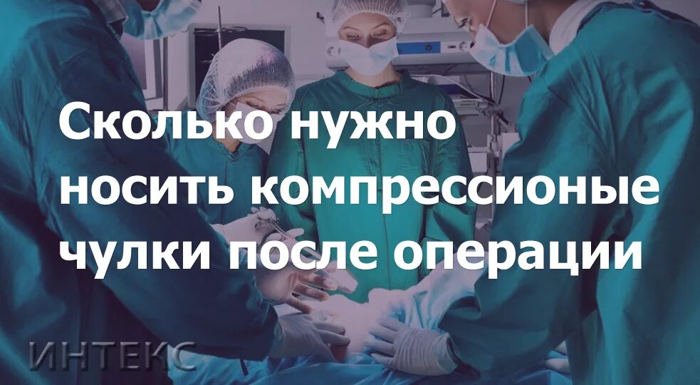 Сколько носить чулок после операции