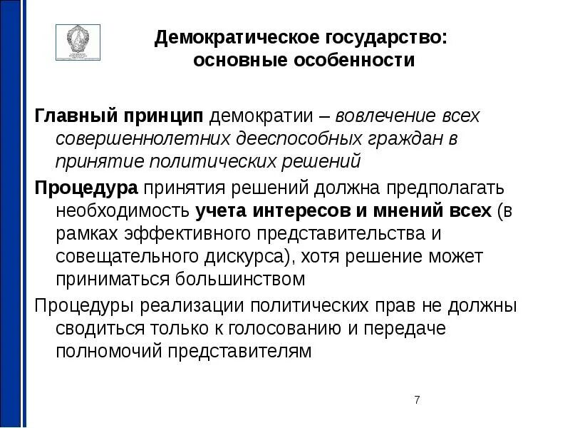 Функции демократической организации. Принципы демократического государства. Демократическое государство это. Функции демократического государства. Принципы организации демократического государства.