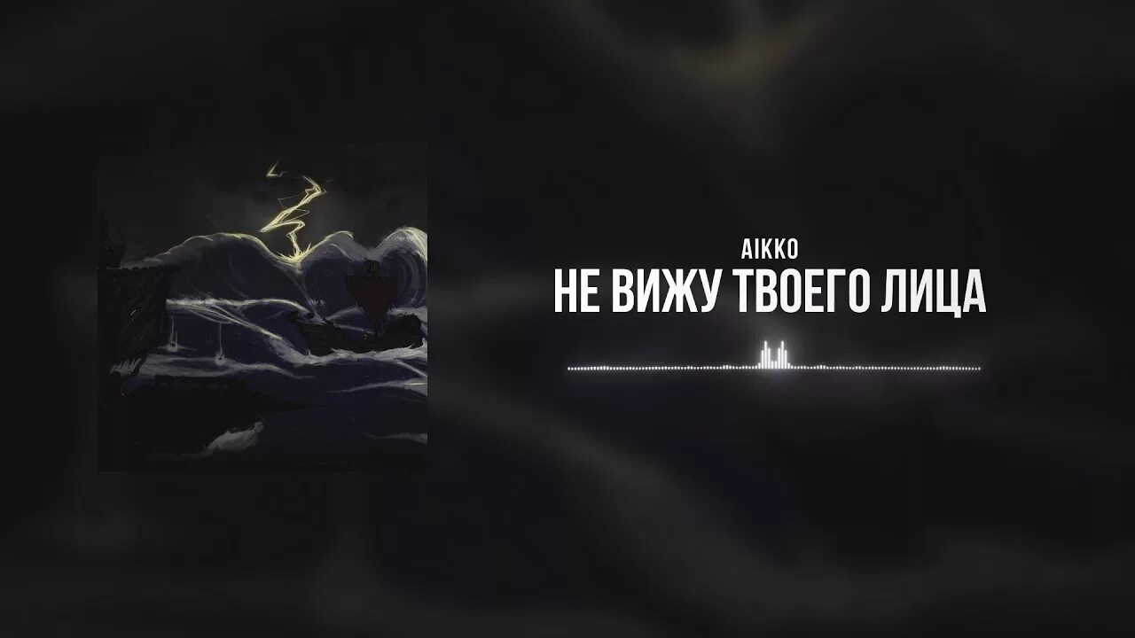 Aikko не ревную. Aikko обложки. aikko pyrokinesis черное сердце. глаза стекляшки aikko. aikko рефлексирую обложка.