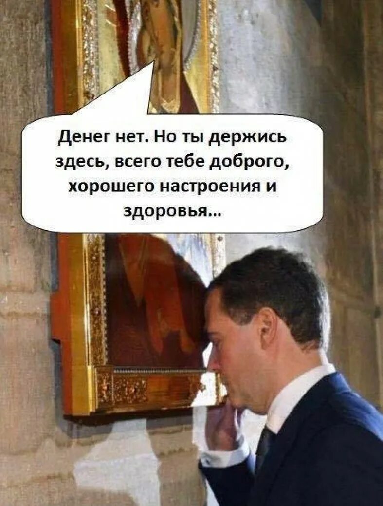 Кто сказал денег нет но вы держитесь. Денег нет но вы держитесь. Денег нет но аы дердитес. Денег нет но вы держитесь Медведев. Всего хорошего Медведев.
