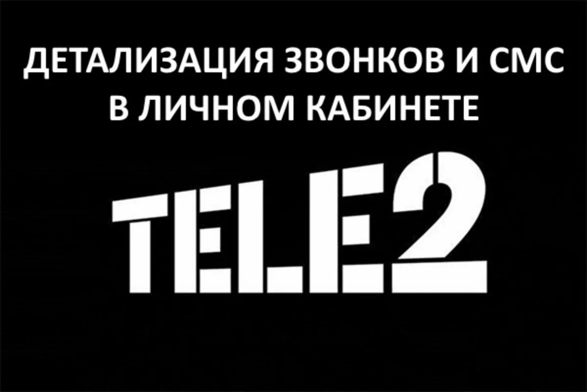 Как сделать анонимный номер. Анонимный звонок теле2. Неизвестный номер теле2. Анонимный звонок теле2. Скрытый номер теле2.