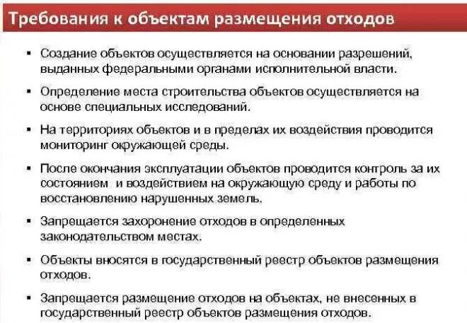 Требования по расположению объектов размещения отходов