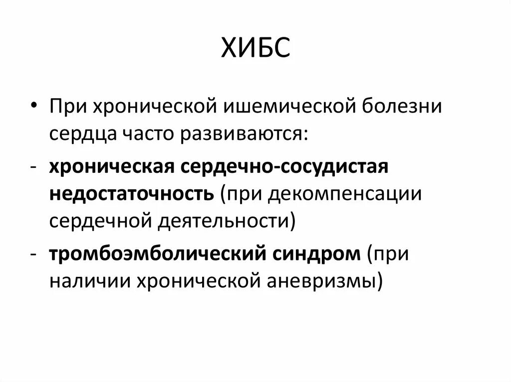 Синдром хронической ишемии. Проявления хронической ИБС. Морфологические проявления хронической ИБС. Хроническая ИБС причины. Проявление хронической ишемической болезни сердца.