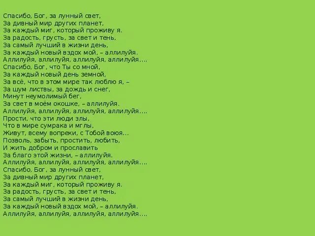 Аллилуйя текст. Аллилуйя текст на русском. Аллилуч текст на русском. Текст песни Аллилуйя.