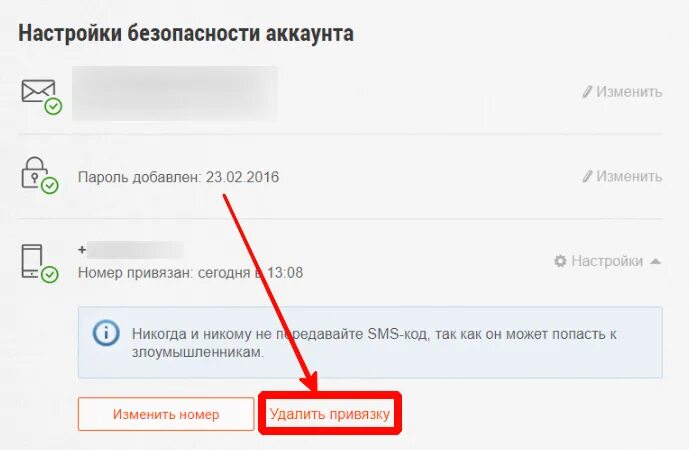 Как снять привязку. Как удалить от всех привязок мой номер телефона. Как менялась привязка на сайтах к номерам. Пароли привязанные к номеру телефона