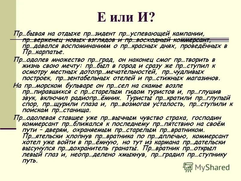 Пр увеличивать беспр дел гостепр имный. Пр..творить. Пр..зиде́нт. Пр..общил, пр..льстил, пр..Вратник. Пр..творить (в жизнь) , пр..секать, пр..клонение.