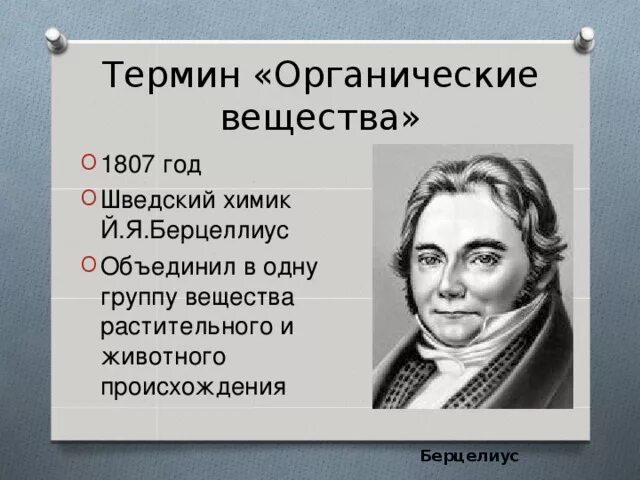 Ученый предложивший термин органические вещества. Берцелиус открытия. Ученый предложивший термин органические вещества. Берцелиус органическая химия. Термин «органическая химия» ввё.