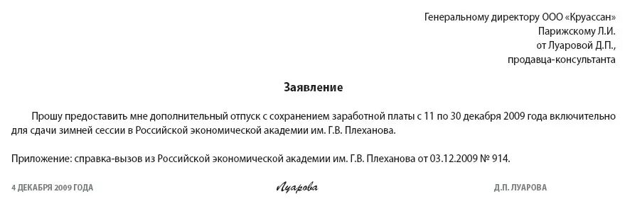 Образец заявления на проезд. Шаблон заявления на учебный отпуск. Заявление работника на учебный отпуск образец. Заявление на предоставление оплачиваемого учебного отпуска. Заявление на отпуск на сессию.