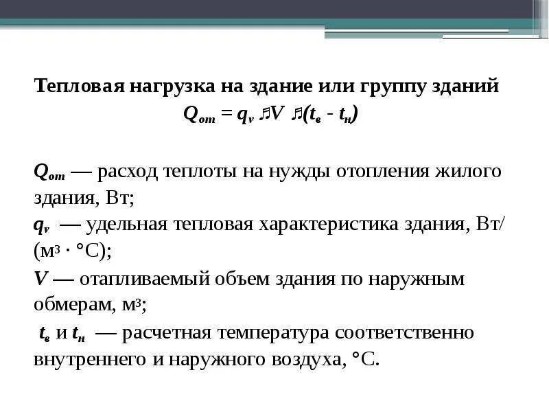 Расход теплоты формула. Расчетная тепловая нагрузка на отопление формула. расчет тепловой нагрузки на отопление здания. расчет тепловых нагрузок на отопление формула. расчетная тепловая нагрузка на отопления здания.