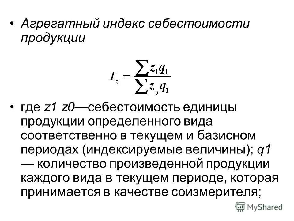 Индекс динамики себестоимости единицы продукции. Агрегатный индекс стоимости продукции. Агрегатный индекс себестоимости. Общий агрегатный индекс себестоимости продукции. Для обозначения количества продукции выпущенной работником