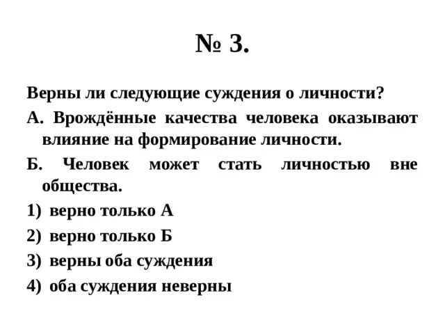 Врожденные качества человека оказывают влияние на формирование. Верны ли суждения о личности. Верно ли следующие суждения о личности. Верны ли следующие суждения о личности врожденные качества. Верны ли следующие суждения о малых группах.