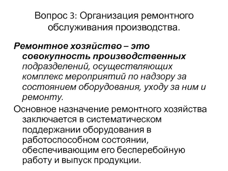 Характер обслуживания производства. Организация ремонтного обслуживания. Организация ремонтного хозяйства на предприятии. Ремонтное хозяйство предприятия. Организация ремонтного хозяйства производственного участка.