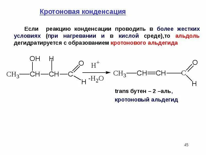 Механизм реакции альдольно-кротоновой конденсации. Пропаналь кротоновая конденсация. Альдольно кротоновая конденсация альдегидов. Альдольная конденсация в кислой среде механизм.