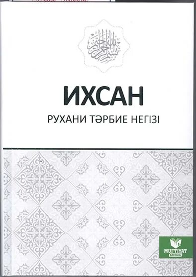 Ихсан. Ихсан книга. Ихсан кооператив. Столпы Ихсана. Ихсан это