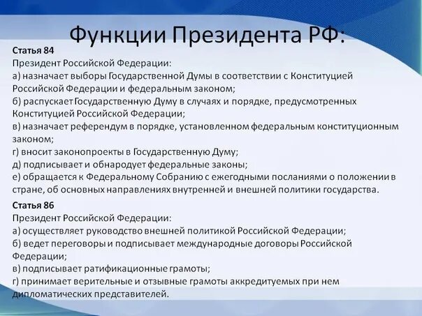 Должностные полномочия президента рф. Функции и полномочия президента. Каковы функции президента РФ. Функции президента РФ по Конституции. Функции и основные полномочия президента Российской Федерации.