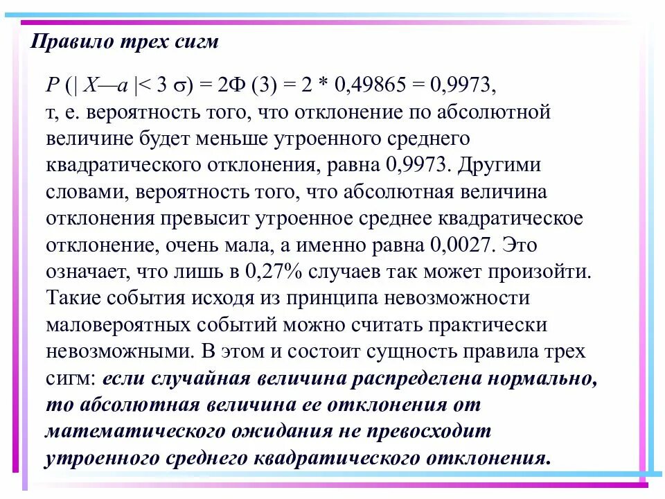 Вероятность 33 3. Правило трех сигм теория вероятности. Правило трех сигм для нормального распределения. Нормальное распределение правило 3х сигм. Вычисление вероятности заданного отклонения. Правило трех сигм..