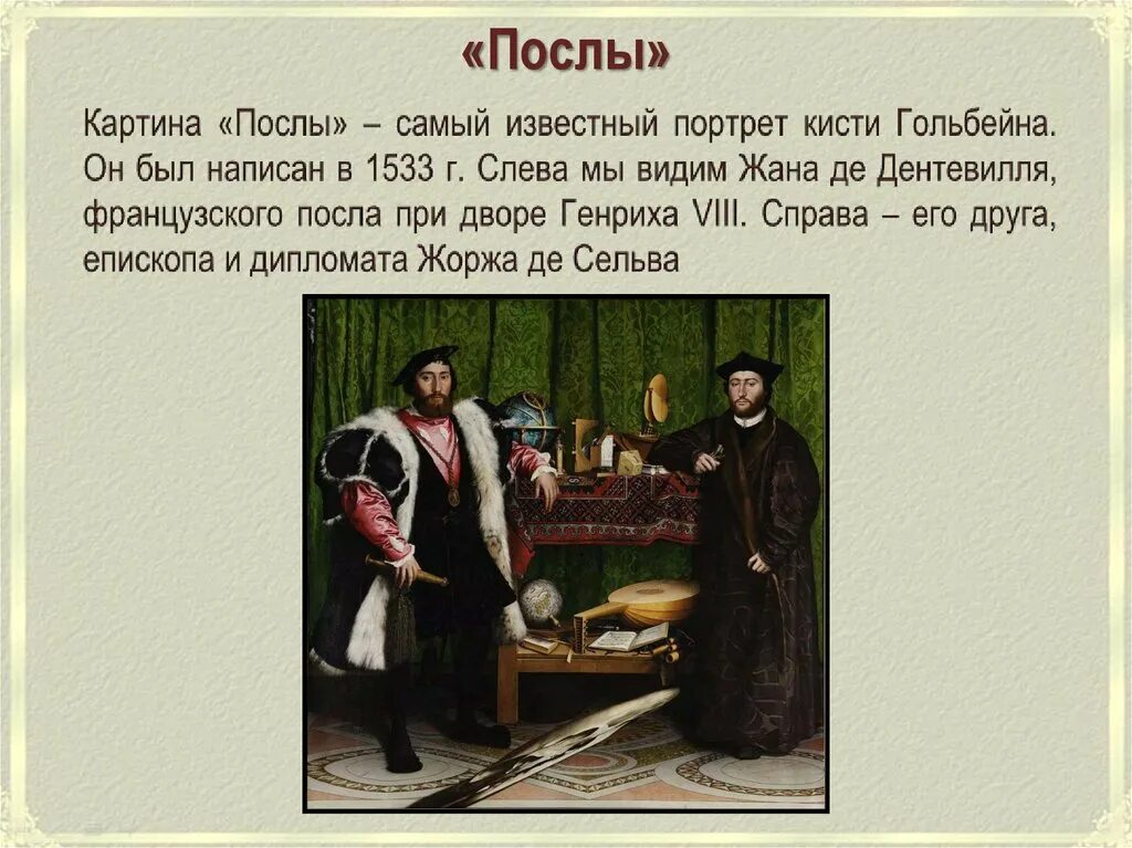 Ганс послы. Ганс Гольбейн послы. Ганс Гольбейн послы 1533. Ганс Гольбейн младший послы. Ганс Гольбейн младший послы 1533.