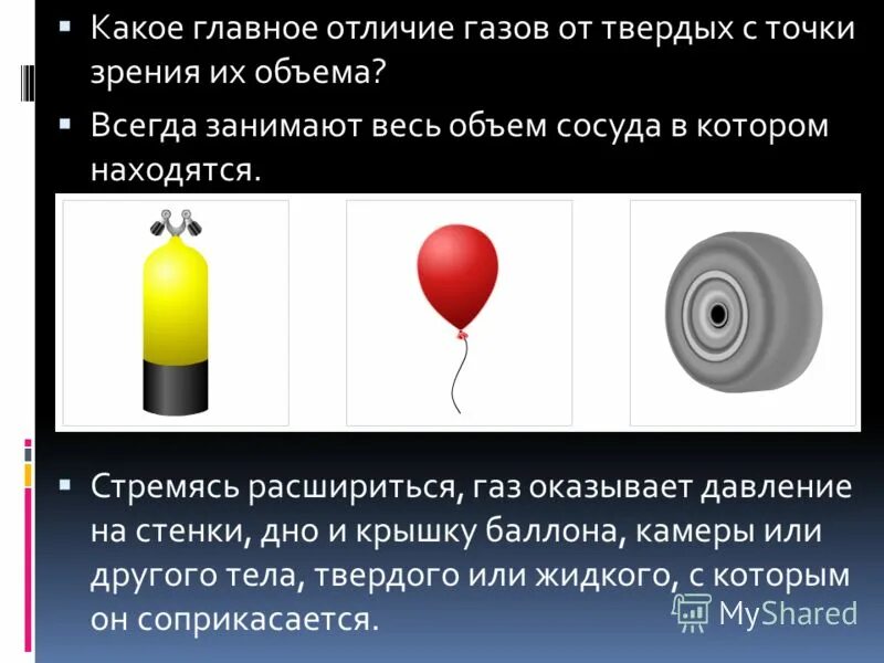 Какой газ отличает. Давление газа от твердых тел. Примеры давления газа. Давление оказываемое твердым телом на поверхность зависит от.