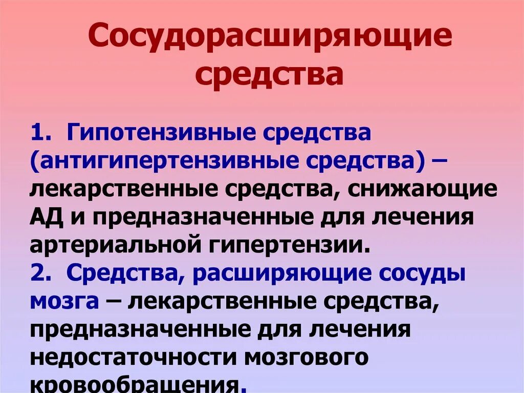 Сосудорасширяющие средства. Сосудорасширяющее сосудорасширяющие препараты. Сосудорасширяющие препараты для сосудов. Сосудорасширяющие препараты для головного мозга. Сосудорасширяющие сосуды головного мозга