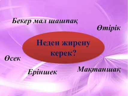Бес нәрсеге асық бол