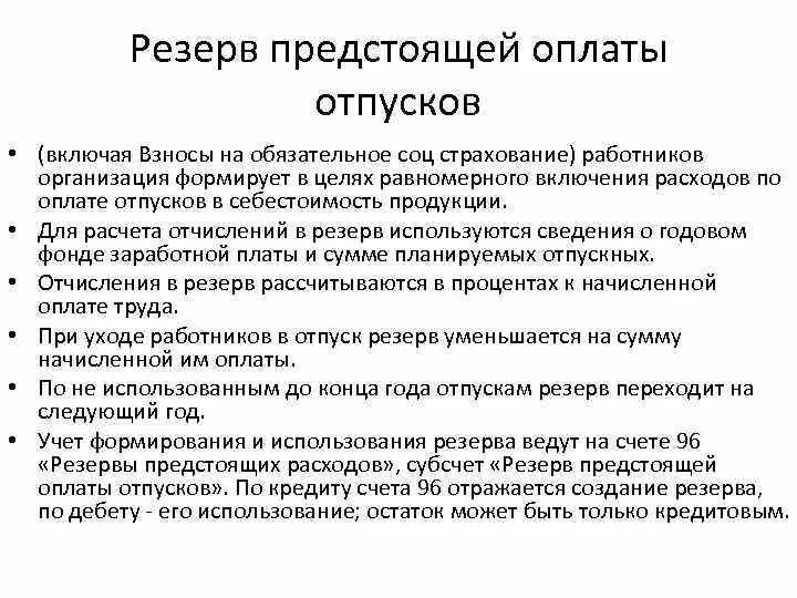 Резервы отпусков методы расчета. Резерв на оплату отпусков. Резерв на предстоящую оплату отпусков работникам. Резерв отпусков в учетной политике пример. Резерв предстоящих расходов на оплату отпусков.