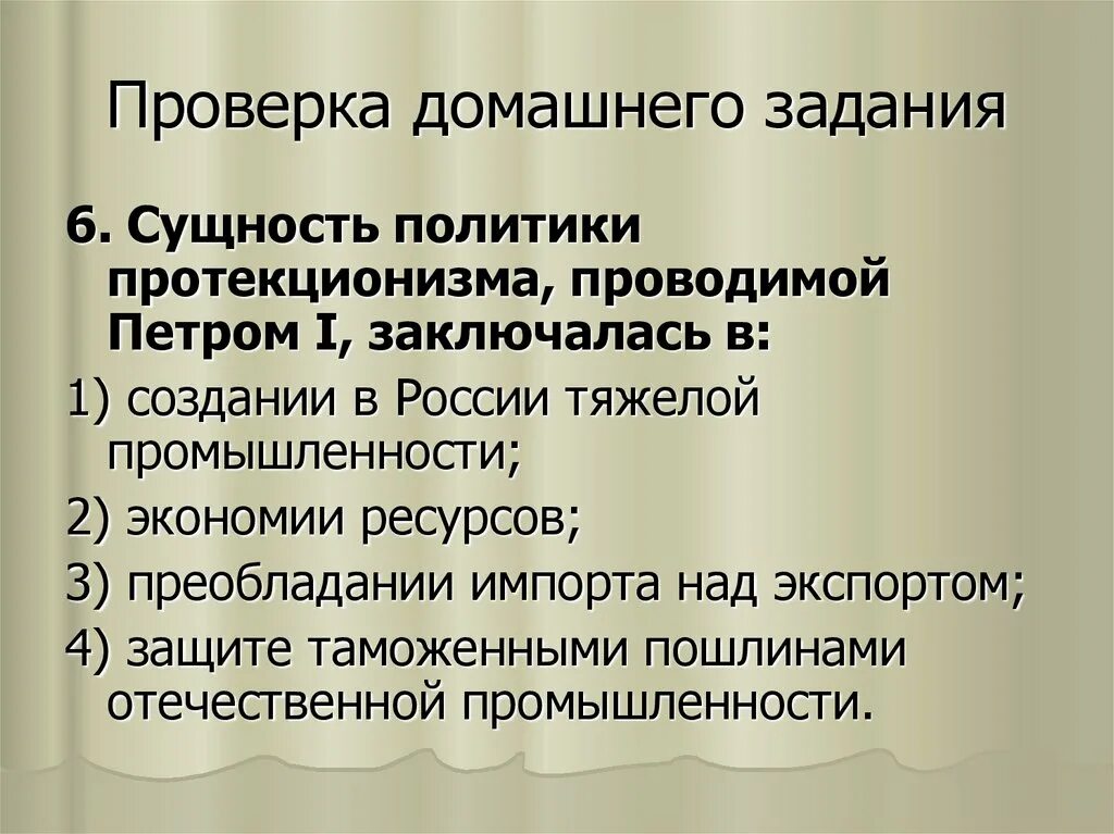 Политика протекционизма Петра 1. Суть протекционизма. Сущность протекционизма. Протекционистская политика Петра 1.