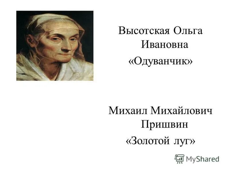 О и высоцкой одуванчик