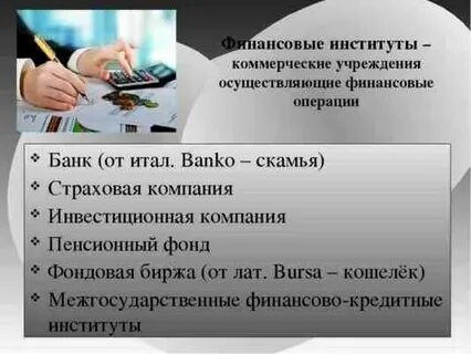 Финансовые институты кратко