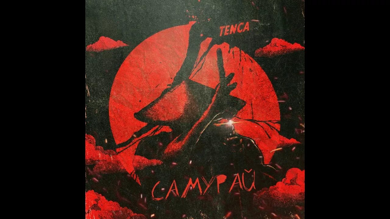 Samurai text. Солевой самурай. Pvnterv roully. Влюбленные самураи. Песня забирай меня самурай.