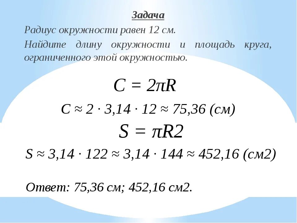 Радиус математика 5. Задачи на площадь окружности. Задания по длине окружности с решением. Задачи для нахождения окружности. Как найти окружность по радиусу.