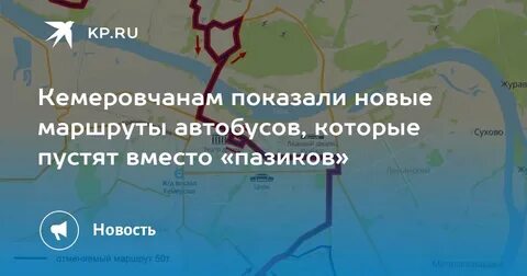 Новые маршруты кемерово