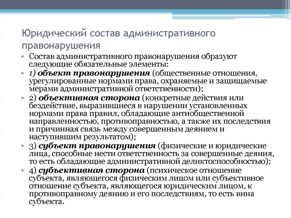 Административные правонарушения правовая характеристика. Состав административного правонарушения. Юридический состав административного правонарушения. Состав административного правонарушения схема. Элементы юридического состава административного правонарушения.