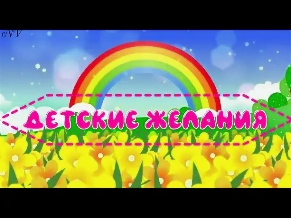 Мои детские желания. Мои детские желания. Мои детские желания. Мои детские желания. Мои детские желания.