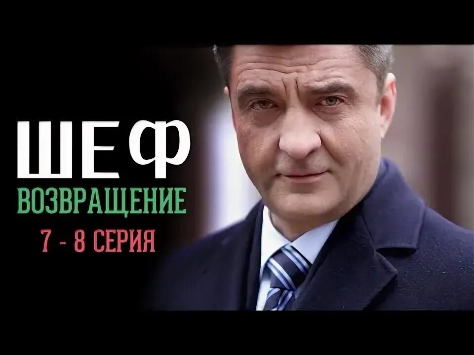 Шеф возвращение вывод из разработки. Шеф возвращение вывод из разработки
