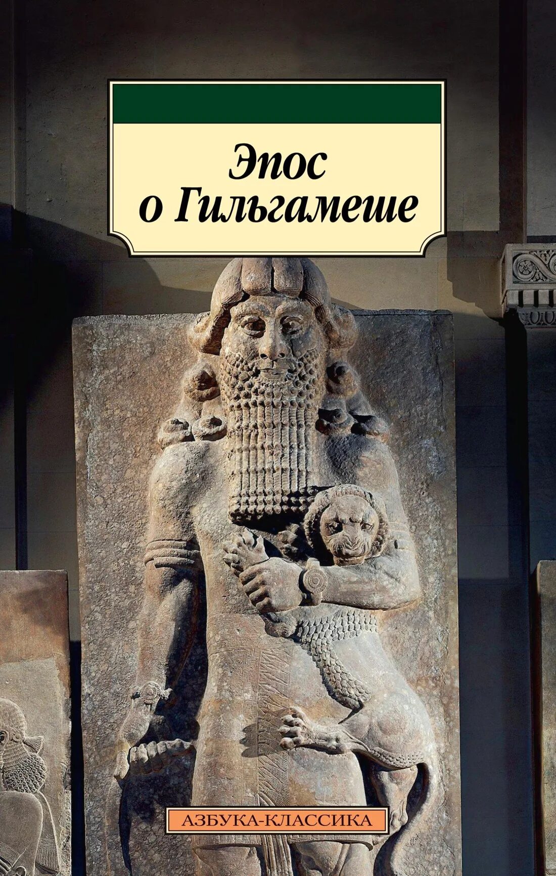 Эпос о Гильгамеше Азбука классика. Энкиду эпос о Гильгамеше. Эпос о Гильгамеше Издательство Ладомир. Эпос о Гильгамеше таблички. Сказание о гильгамеше в какой стране