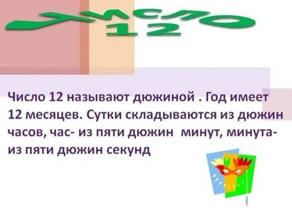 Дюжиной называют число