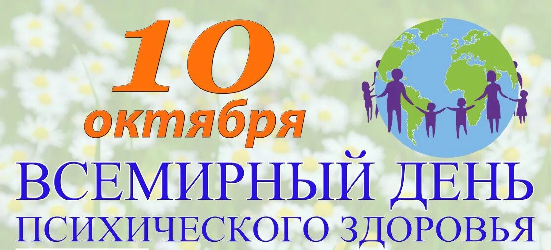 10 октября 2020. всемирный день психологического здоровья. 10. 22. беседа о важном.