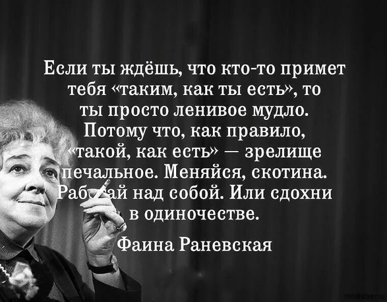 Высказывания лучше быть. Высказывания фаины раневской о жизни. мудло фаины раневской. фаина раневская о жизни. фразы фаины раневской про жизнь.