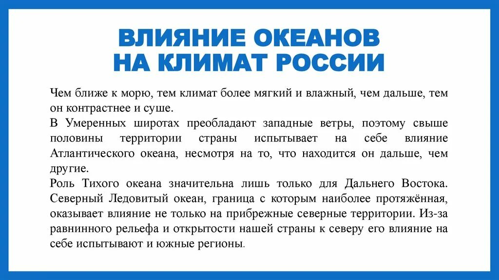 Какой океан не влияет на климат. Влияние океана на климат России. Влияние Атлантического океана на климат России. Воздействие океанов на климат России. Влияние океанов на климат.