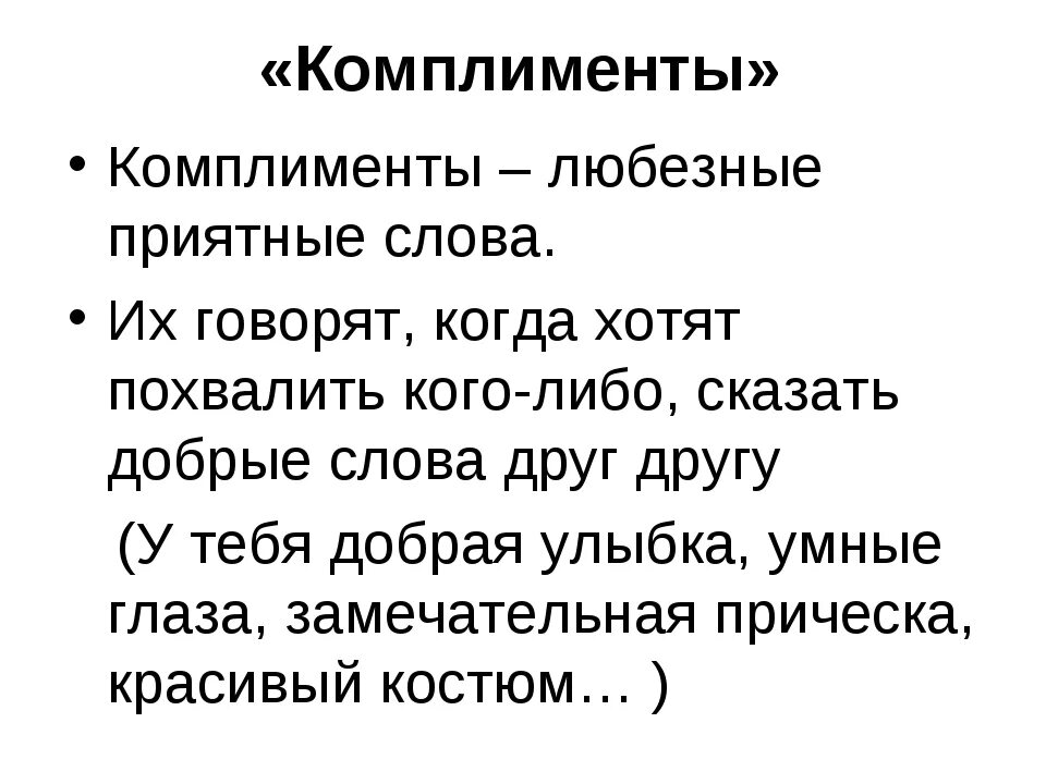 Комплименты женщине одним словом. Комплименты. Слова комплименты. Комплименты ученикам. Слова похвалы для девушки.