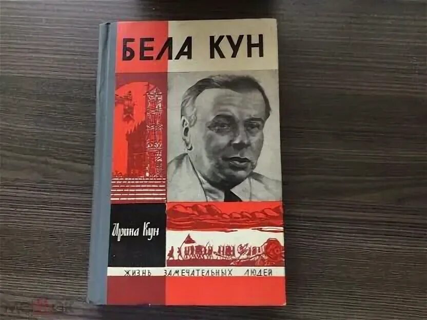 Бела кун. Красные и белые ЖЗЛ. Бела куна кто это. Бел кун революционер.